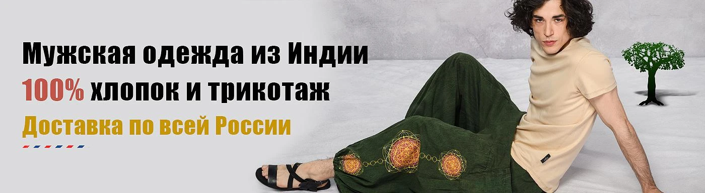 Мужская одежда из Индии